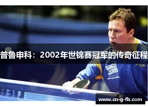 普鲁申科：2002年世锦赛冠军的传奇征程
