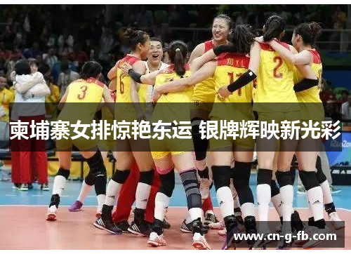 柬埔寨女排惊艳东运 银牌辉映新光彩