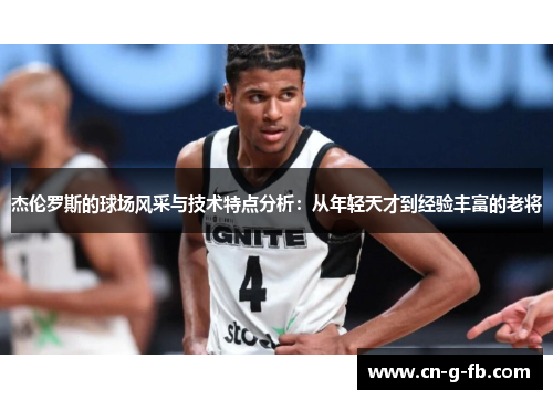 杰伦罗斯的球场风采与技术特点分析：从年轻天才到经验丰富的老将