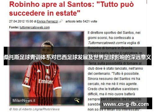 桑托斯足球青训体系对巴西足球发展及世界足球影响的深远意义 桑托斯足球青训体系对巴西足球发展及世界足球影响的深远意义