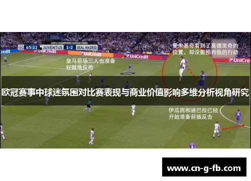 欧冠赛事中球迷氛围对比赛表现与商业价值影响多维分析视角研究 欧冠赛事中球迷氛围对比赛表现与商业价值影响多维分析视角研究