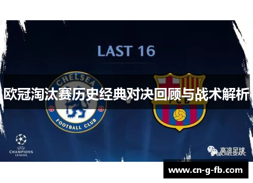 欧冠淘汰赛历史经典对决回顾与战术解析