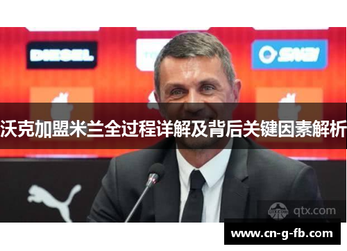 沃克加盟米兰全过程详解及背后关键因素解析