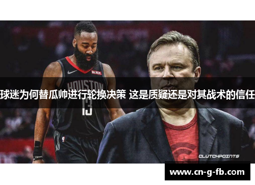 球迷为何替瓜帅进行轮换决策 这是质疑还是对其战术的信任