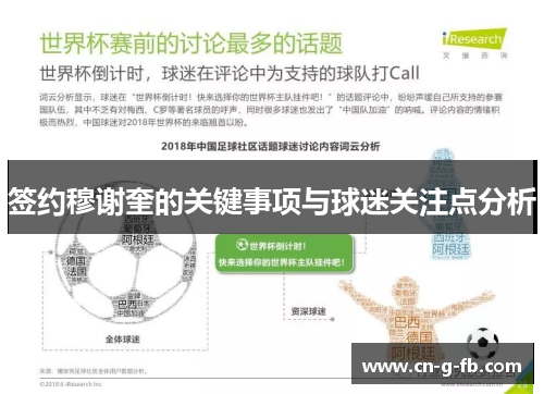 签约穆谢奎的关键事项与球迷关注点分析