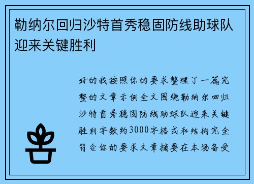 勒纳尔回归沙特首秀稳固防线助球队迎来关键胜利 勒纳尔回归沙特首秀稳固防线助球队迎来关键胜利