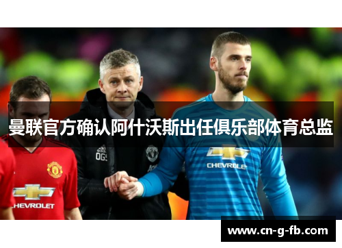 曼联官方确认阿什沃斯出任俱乐部体育总监 曼联官方确认阿什沃斯出任俱乐部体育总监