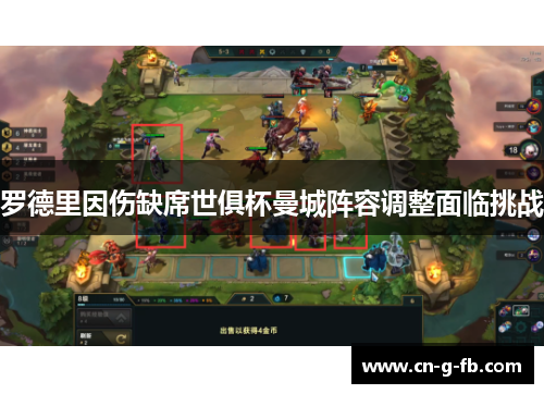 罗德里因伤缺席世俱杯曼城阵容调整面临挑战 罗德里因伤缺席世俱杯曼城阵容调整面临挑战