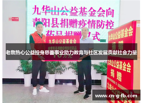 老詹热心公益投身慈善事业助力教育与社区发展贡献社会力量 老詹热心公益投身慈善事业助力教育与社区发展贡献社会力量