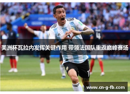 美洲杯瓦拉内发挥关键作用 带领法国队重返巅峰赛场