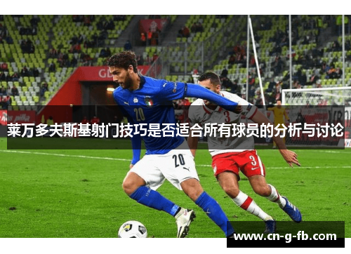 莱万多夫斯基射门技巧是否适合所有球员的分析与讨论