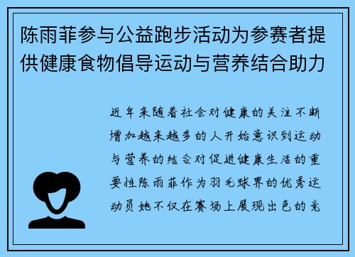 陈雨菲参与公益跑步活动为参赛者提供健康食物倡导运动与营养结合助力健康生活