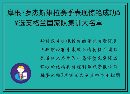 摩根·罗杰斯维拉赛季表现惊艳成功入选英格兰国家队集训大名单