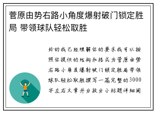 菅原由势右路小角度爆射破门锁定胜局 带领球队轻松取胜
