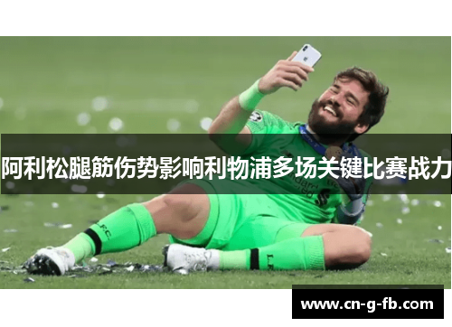 阿利松腿筋伤势影响利物浦多场关键比赛战力 阿利松腿筋伤势影响利物浦多场关键比赛战力