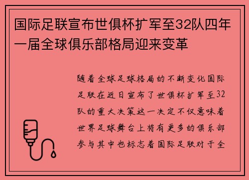国际足联宣布世俱杯扩军至32队四年一届全球俱乐部格局迎来变革