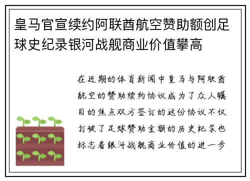 皇马官宣续约阿联酋航空赞助额创足球史纪录银河战舰商业价值攀高 皇马官宣续约阿联酋航空赞助额创足球史纪录银河战舰商业价值攀高