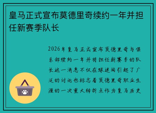 皇马正式宣布莫德里奇续约一年并担任新赛季队长