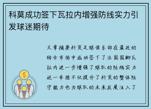 科莫成功签下瓦拉内增强防线实力引发球迷期待 科莫成功签下瓦拉内增强防线实力引发球迷期待
