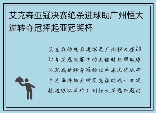 艾克森亚冠决赛绝杀进球助广州恒大逆转夺冠捧起亚冠奖杯