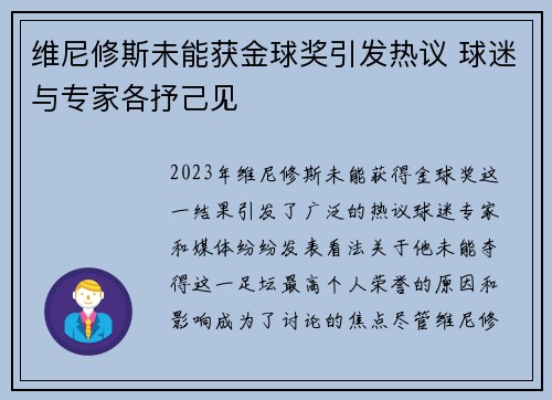 维尼修斯未能获金球奖引发热议 球迷与专家各抒己见 维尼修斯未能获金球奖引发热议 球迷与专家各抒己见
