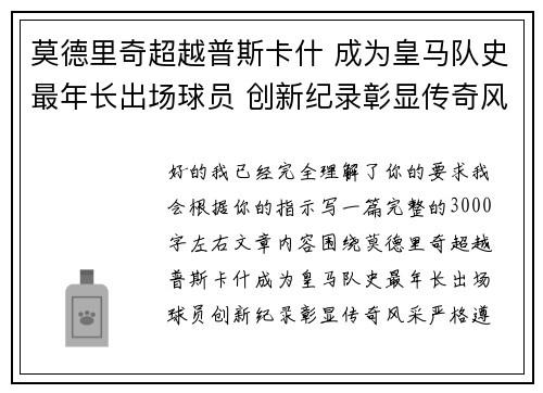 莫德里奇超越普斯卡什 成为皇马队史最年长出场球员 创新纪录彰显传奇风采 莫德里奇超越普斯卡什 成为皇马队史最年长出场球员 创新纪录彰显传奇风采