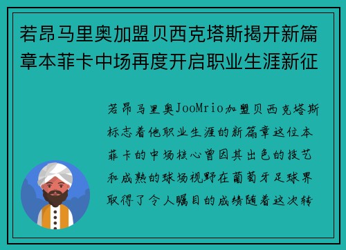 若昂马里奥加盟贝西克塔斯揭开新篇章本菲卡中场再度开启职业生涯新征程