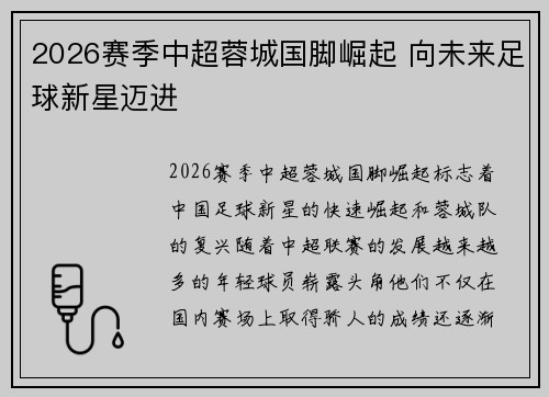2026赛季中超蓉城国脚崛起 向未来足球新星迈进 2026赛季中超蓉城国脚崛起 向未来足球新星迈进