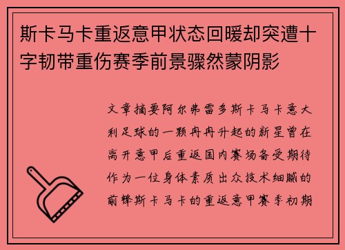 斯卡马卡重返意甲状态回暖却突遭十字韧带重伤赛季前景骤然蒙阴影 斯卡马卡重返意甲状态回暖却突遭十字韧带重伤赛季前景骤然蒙阴影