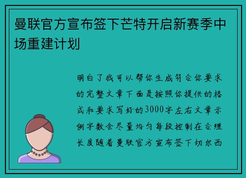 曼联官方宣布签下芒特开启新赛季中场重建计划 曼联官方宣布签下芒特开启新赛季中场重建计划