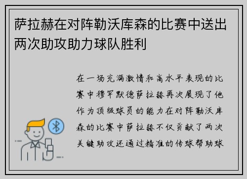 萨拉赫在对阵勒沃库森的比赛中送出两次助攻助力球队胜利 萨拉赫在对阵勒沃库森的比赛中送出两次助攻助力球队胜利