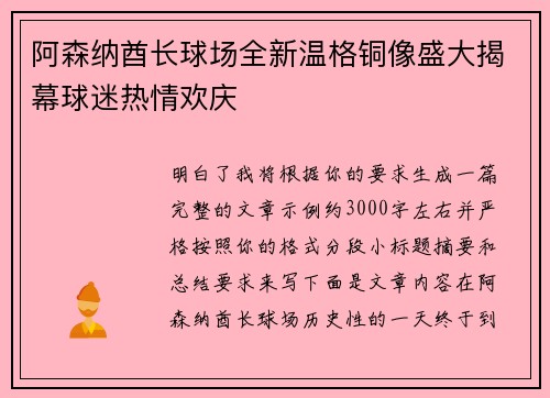 阿森纳酋长球场全新温格铜像盛大揭幕球迷热情欢庆 阿森纳酋长球场全新温格铜像盛大揭幕球迷热情欢庆