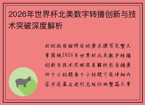 2026年世界杯北美数字转播创新与技术突破深度解析 2026年世界杯北美数字转播创新与技术突破深度解析