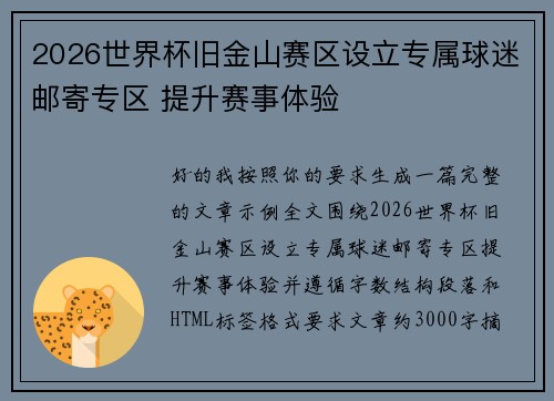 2026世界杯旧金山赛区设立专属球迷邮寄专区 提升赛事体验 2026世界杯旧金山赛区设立专属球迷邮寄专区 提升赛事体验