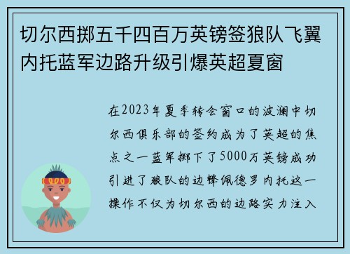 切尔西掷五千四百万英镑签狼队飞翼内托蓝军边路升级引爆英超夏窗 切尔西掷五千四百万英镑签狼队飞翼内托蓝军边路升级引爆英超夏窗
