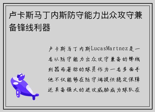 卢卡斯马丁内斯防守能力出众攻守兼备锋线利器 卢卡斯马丁内斯防守能力出众攻守兼备锋线利器
