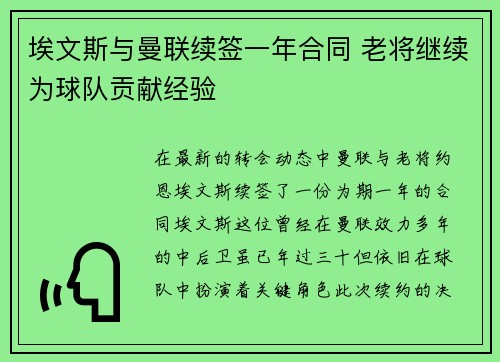 埃文斯与曼联续签一年合同 老将继续为球队贡献经验 埃文斯与曼联续签一年合同 老将继续为球队贡献经验