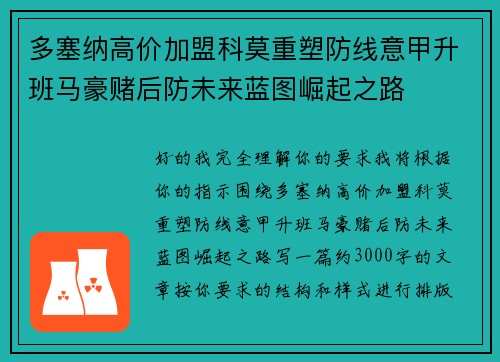 多塞纳高价加盟科莫重塑防线意甲升班马豪赌后防未来蓝图崛起之路 多塞纳高价加盟科莫重塑防线意甲升班马豪赌后防未来蓝图崛起之路