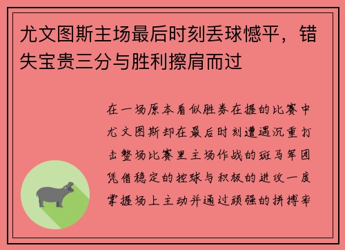 尤文图斯主场最后时刻丢球憾平,错失宝贵三分与胜利擦肩而过 尤文图斯主场最后时刻丢球憾平,错失宝贵三分与胜利擦肩而过