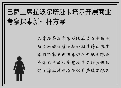 巴萨主席拉波尔塔赴卡塔尔开展商业考察探索新杠杆方案 巴萨主席拉波尔塔赴卡塔尔开展商业考察探索新杠杆方案