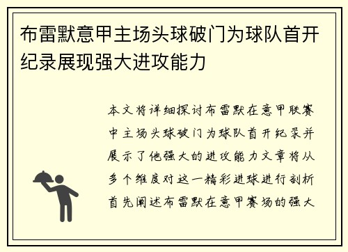 布雷默意甲主场头球破门为球队首开纪录展现强大进攻能力 布雷默意甲主场头球破门为球队首开纪录展现强大进攻能力