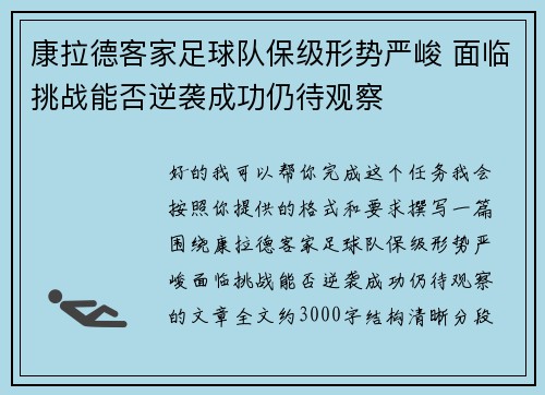 康拉德客家足球队保级形势严峻 面临挑战能否逆袭成功仍待观察 康拉德客家足球队保级形势严峻 面临挑战能否逆袭成功仍待观察