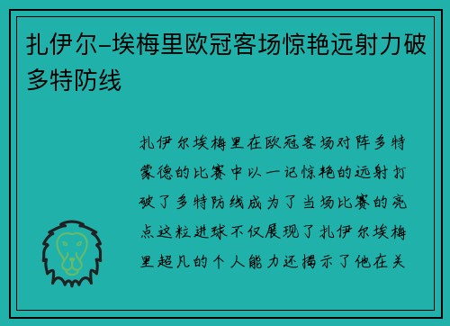扎伊尔-埃梅里欧冠客场惊艳远射力破多特防线 扎伊尔-埃梅里欧冠客场惊艳远射力破多特防线