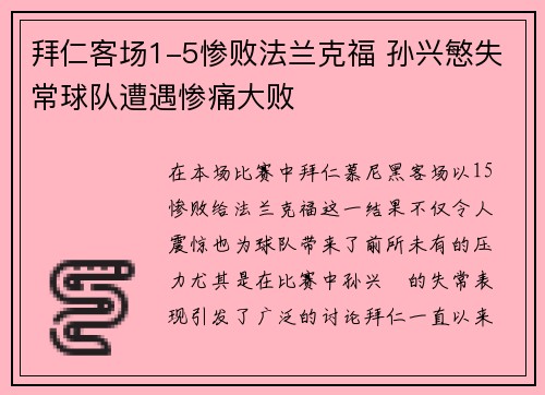 拜仁客场1-5惨败法兰克福 孙兴慜失常球队遭遇惨痛大败 拜仁客场1-5惨败法兰克福 孙兴慜失常球队遭遇惨痛大败