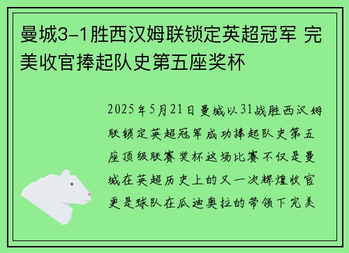 曼城3-1胜西汉姆联锁定英超冠军 完美收官捧起队史第五座奖杯 曼城3-1胜西汉姆联锁定英超冠军 完美收官捧起队史第五座奖杯