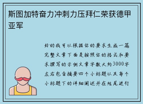 斯图加特奋力冲刺力压拜仁荣获德甲亚军 斯图加特奋力冲刺力压拜仁荣获德甲亚军