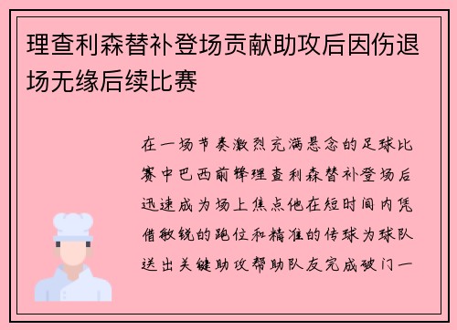理查利森替补登场贡献助攻后因伤退场无缘后续比赛 理查利森替补登场贡献助攻后因伤退场无缘后续比赛