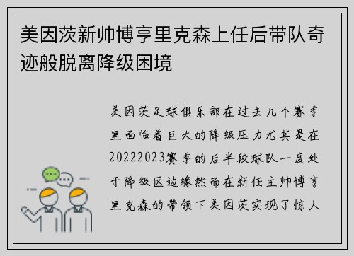 美因茨新帅博亨里克森上任后带队奇迹般脱离降级困境 美因茨新帅博亨里克森上任后带队奇迹般脱离降级困境