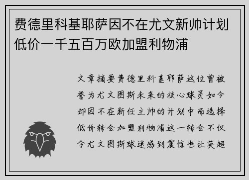 费德里科基耶萨因不在尤文新帅计划低价一千五百万欧加盟利物浦 费德里科基耶萨因不在尤文新帅计划低价一千五百万欧加盟利物浦