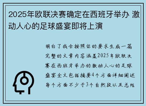 2025年欧联决赛确定在西班牙举办 激动人心的足球盛宴即将上演 2025年欧联决赛确定在西班牙举办 激动人心的足球盛宴即将上演